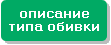 подробное опиcание обивки